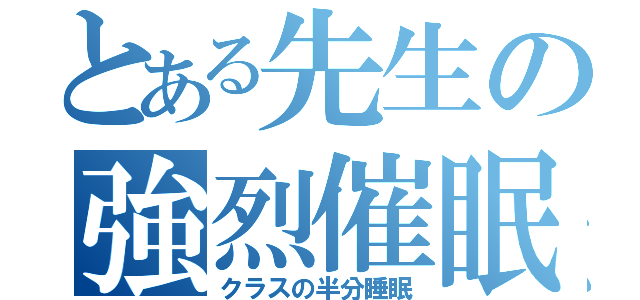 とある先生の強烈催眠（クラスの半分睡眠）