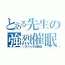 とある先生の強烈催眠（クラスの半分睡眠）