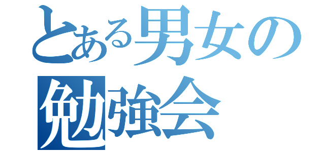 とある男女の勉強会（）