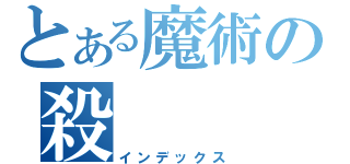 とある魔術の殺（インデックス）