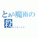 とある魔術の殺（インデックス）