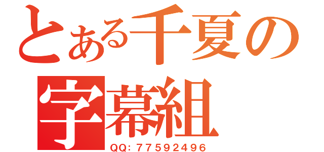 とある千夏の字幕組（ＱＱ：７７５９２４９６）