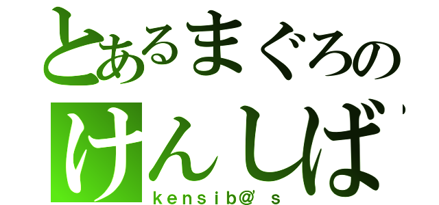 とあるまぐろのけんしば（ｋｅｎｓｉｂ＠'ｓ）