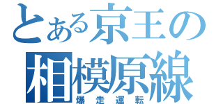 とある京王の相模原線（爆走運転）