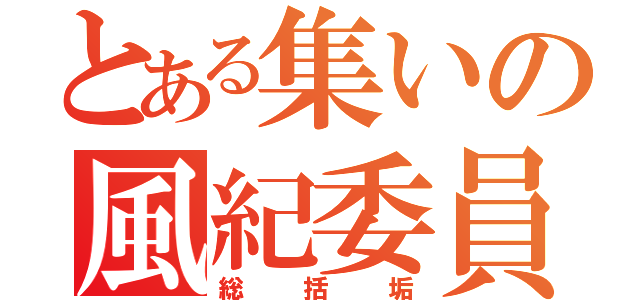 とある集いの風紀委員（総括垢）