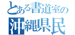 とある書道室の沖縄県民（）