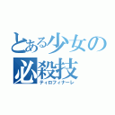 とある少女の必殺技（ティロフィナーレ）