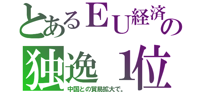 とあるＥＵ経済の独逸１位（中国との貿易拡大で。）