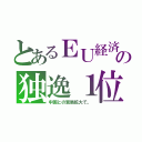 とあるＥＵ経済の独逸１位（中国との貿易拡大で。）