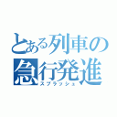 とある列車の急行発進（スプラッシュ）