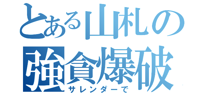 とある山札の強貪爆破（サレンダーで）