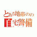 とある地帯のの自宅警備（ニート）