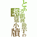 とある飢饉助芋の耋筵小牘（）