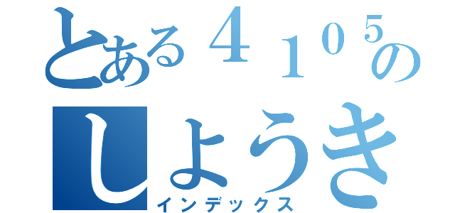 とある４１０５のしようきいそく（インデックス）