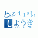 とある４１０５のしようきいそく（インデックス）