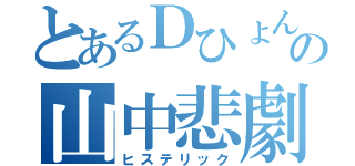 とあるＤひょんの山中悲劇（ヒステリック）