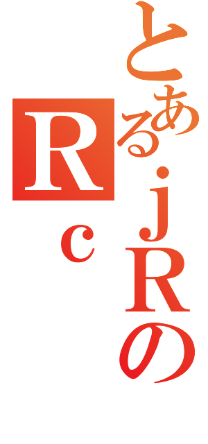 とあるｊＲのＲｃ（）