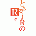 とあるｊＲのＲｃ（）