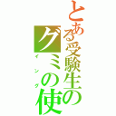 とある受験生のグミの使い（イング）