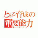 とある育成の重要能力（スーパークリーク）