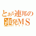 とある連邦の連発ＭＳ（マラサイ）