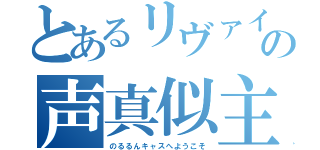 とあるリヴァイの声真似主（のるるんキャスへようこそ）