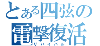 とある四弦の電撃復活（リバイバル）