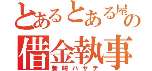 とあるとある屋敷の借金執事（新崎ハヤテ）