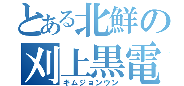 とある北鮮の刈上黒電話（キムジョンウン）