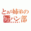 とある姉弟の短パン部（部員募集中）