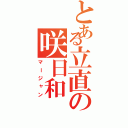 とある立直の咲日和（マージャン）