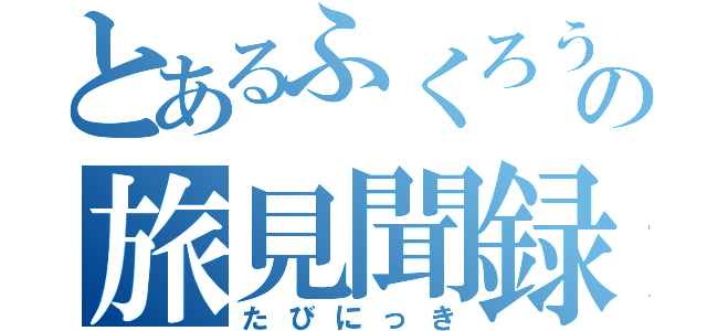 とあるふくろうの旅見聞録（たびにっき）