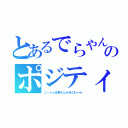 とあるでらやんのポジティブ（ニート☆仕事なんかせんわーｗ）