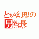 とある幻想の男塾長（インデックス）