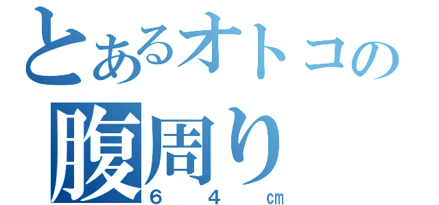 とあるオトコの腹周り（６４㎝）