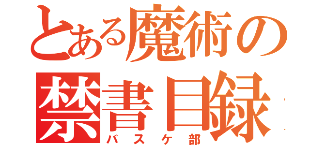 とある魔術の禁書目録（バスケ部）