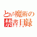 とある魔術の禁書目録（バスケ部）