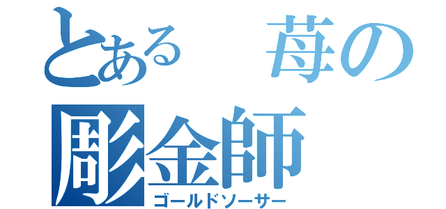 とある 苺の彫金師（ゴールドソーサー）