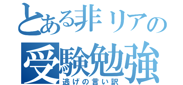 とある非リアの受験勉強（逃げの言い訳）