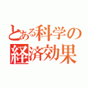 とある科学の経済効果（）