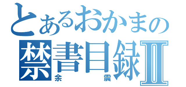 とあるおかまの禁書目録Ⅱ（余震）