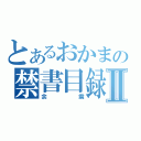 とあるおかまの禁書目録Ⅱ（余震）