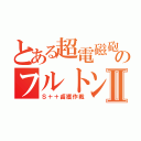 とある超電磁砲のフルトン回収Ⅱ（Ｓ＋＋鹵獲作戦）