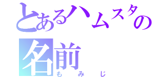 とあるハムスターの名前（もみじ）