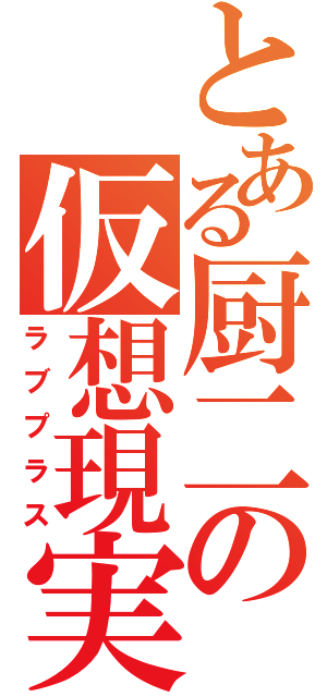 とある厨二の仮想現実（ラブプラス）