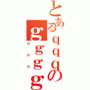 とあるｑｑｑのｇｇｇｇ（ｈｈｈ）