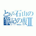 とある石山の筆記の復習Ⅱ（スーパー研究生）