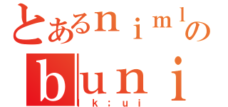 とあるｎｉｍｌｏのｂｕｎｉｎｊ（ｌｋ；ｕｉ）