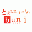 とあるｎｉｍｌｏのｂｕｎｉｎｊ（ｌｋ；ｕｉ）