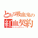 とある吸血鬼の紅血契約（アーティクルブラッド）